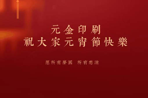 花好月好人團(tuán)圓，大家元宵節(jié)快樂!-浙江元金包裝有限公司