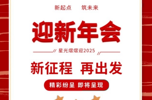 年會(huì)盛宴，共鑒輝煌 |元金包裝2025迎新年會(huì)圓滿落幕-浙江元金包裝有限公司
